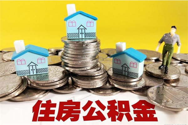 泰安离职公积金里的钱可以取来吗（泰安离职后住房公积金怎么全部取出来）