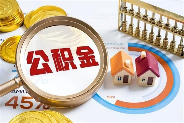 泰安公积金满几年可以取（住房公积金满几年可以取出来）