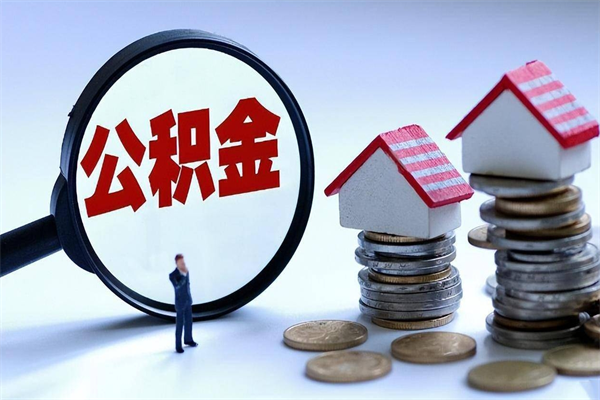 泰安离职后不提取公积金会怎么样（辞职后不提取住房公积金会怎样）