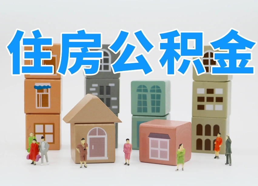 泰安公积金小额代办提取（公积金提取代办费用）